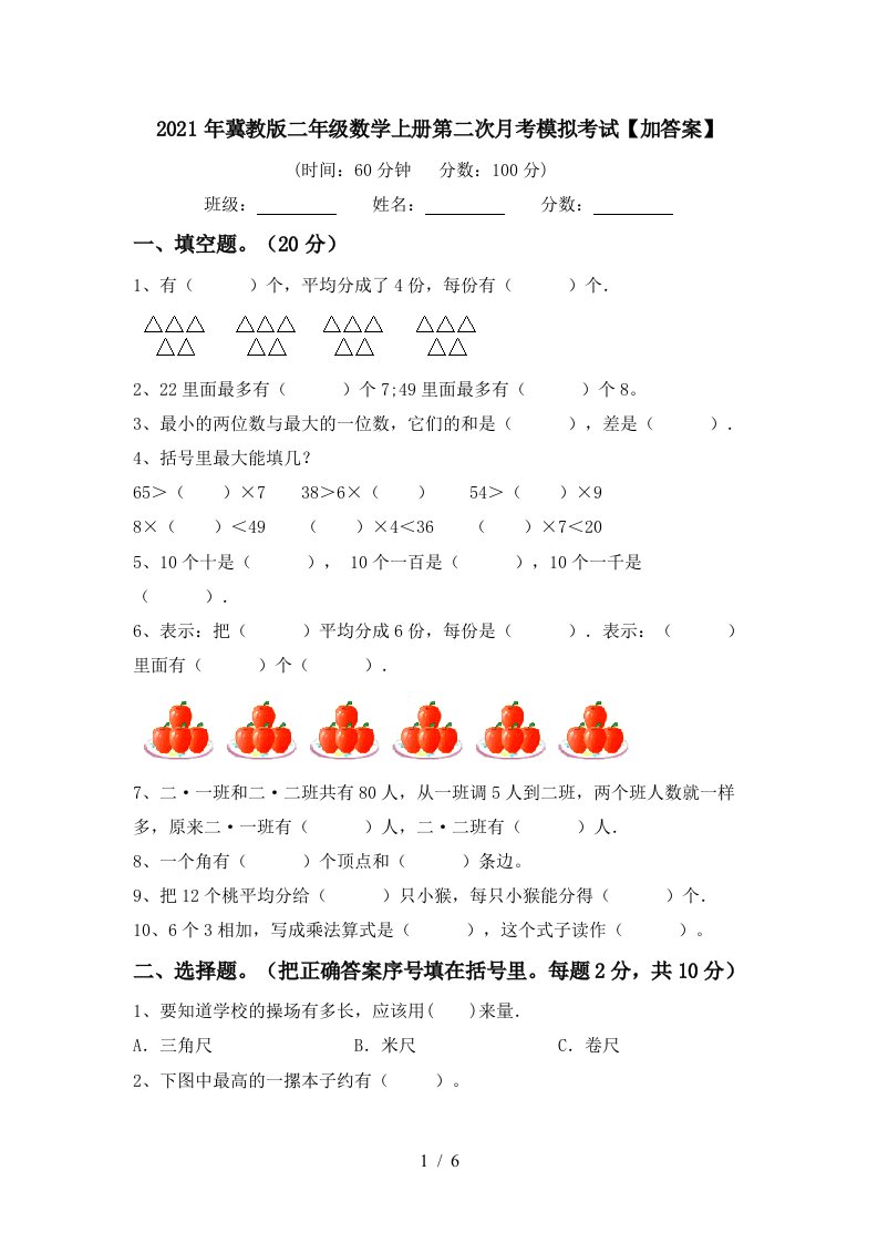 2021年冀教版二年级数学上册第二次月考模拟考试加答案