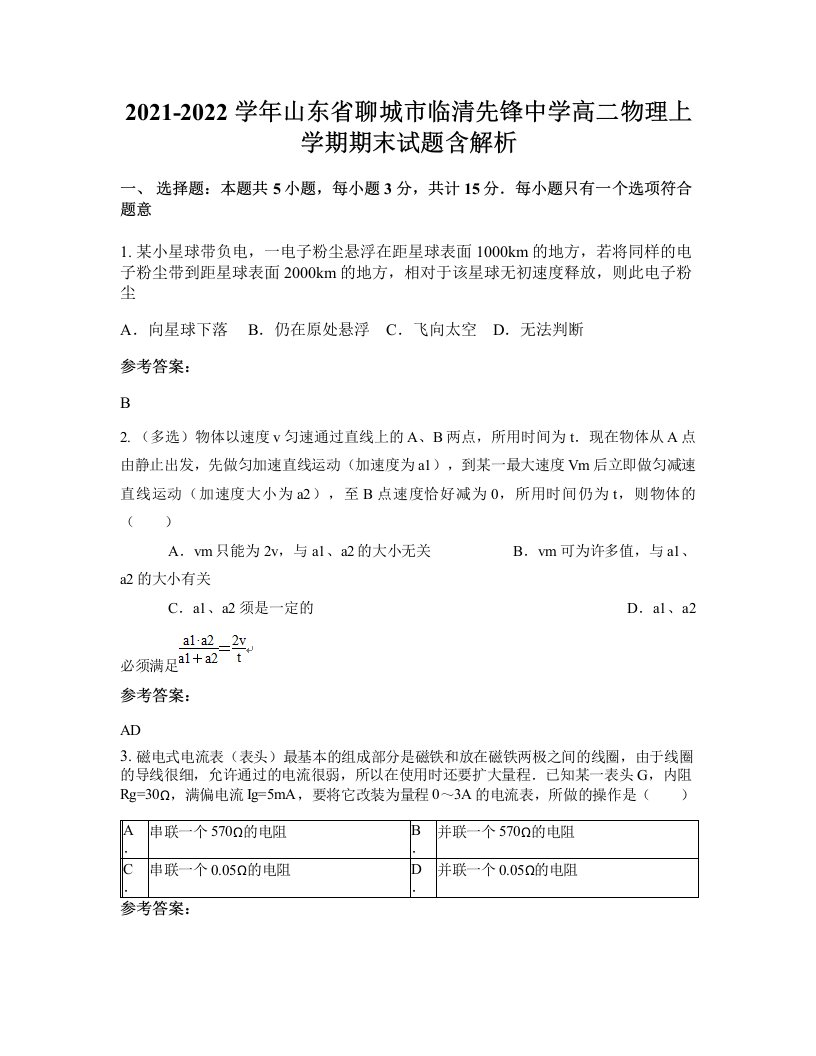 2021-2022学年山东省聊城市临清先锋中学高二物理上学期期末试题含解析