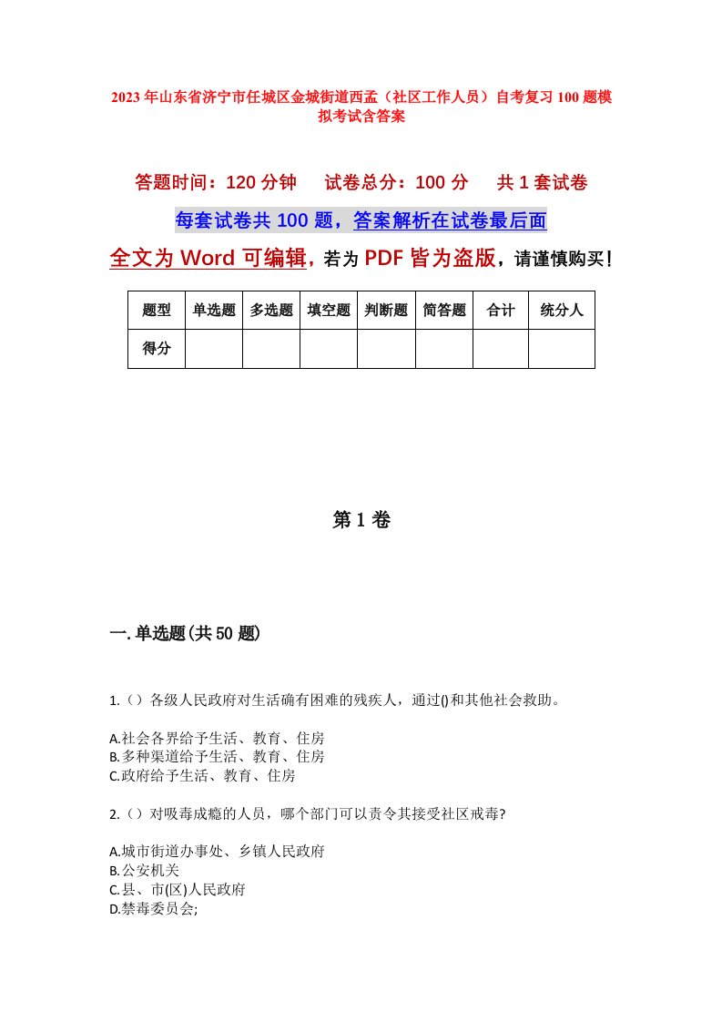 2023年山东省济宁市任城区金城街道西孟社区工作人员自考复习100题模拟考试含答案