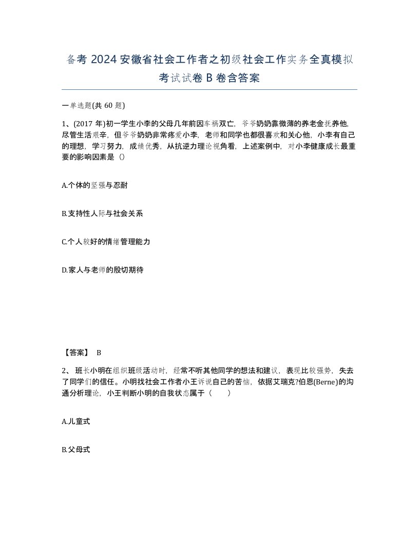 备考2024安徽省社会工作者之初级社会工作实务全真模拟考试试卷B卷含答案