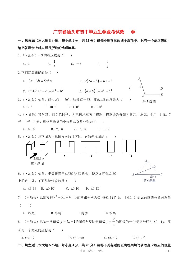 广东省汕头市中考数学真题试题（无答案）