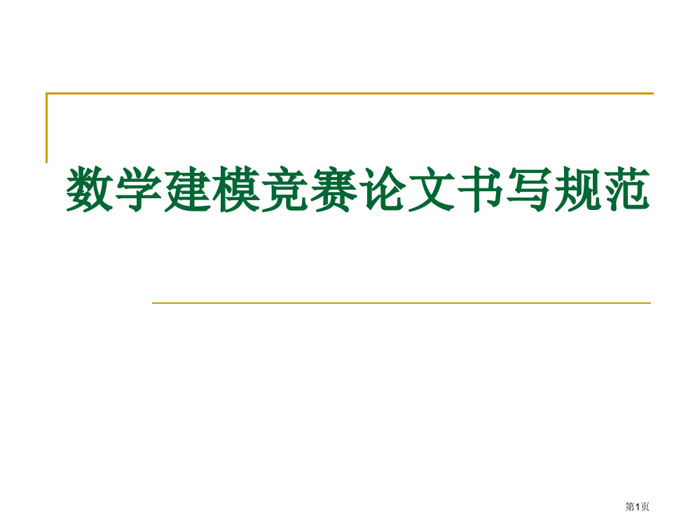 数学建模论文排版省公开课一等奖全国示范课微课金奖PPT课件