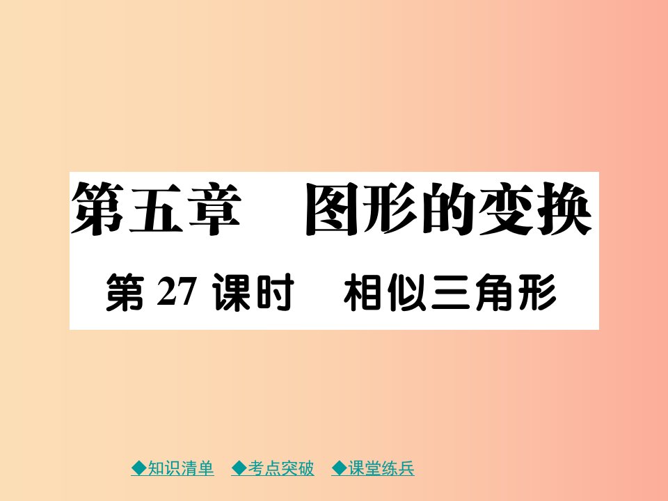 2019年中考数学总复习第一部分考点梳理第五章图形的变换第27课时相似三角形课件