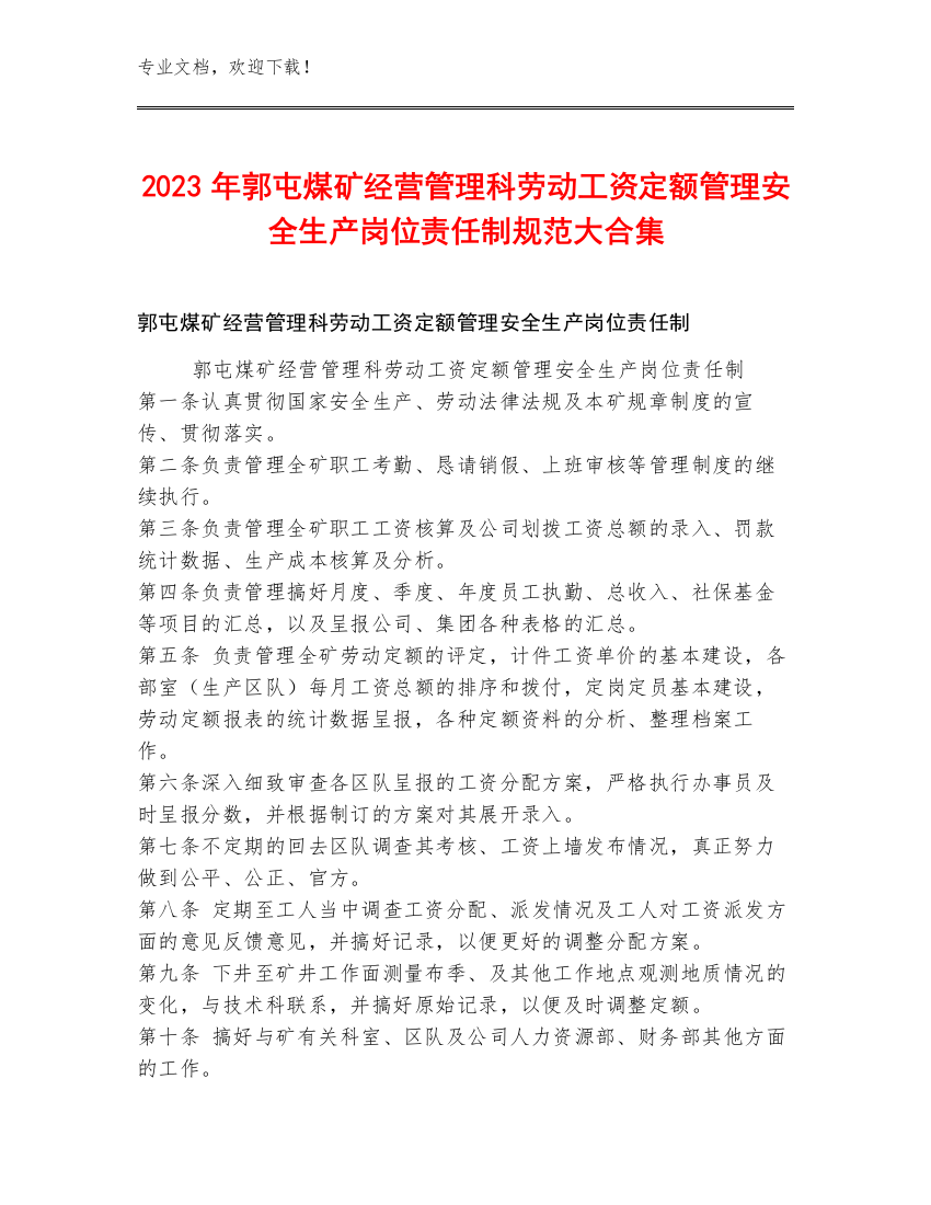 2023年郭屯煤矿经营管理科劳动工资定额管理安全生产岗位责任制规范大合集