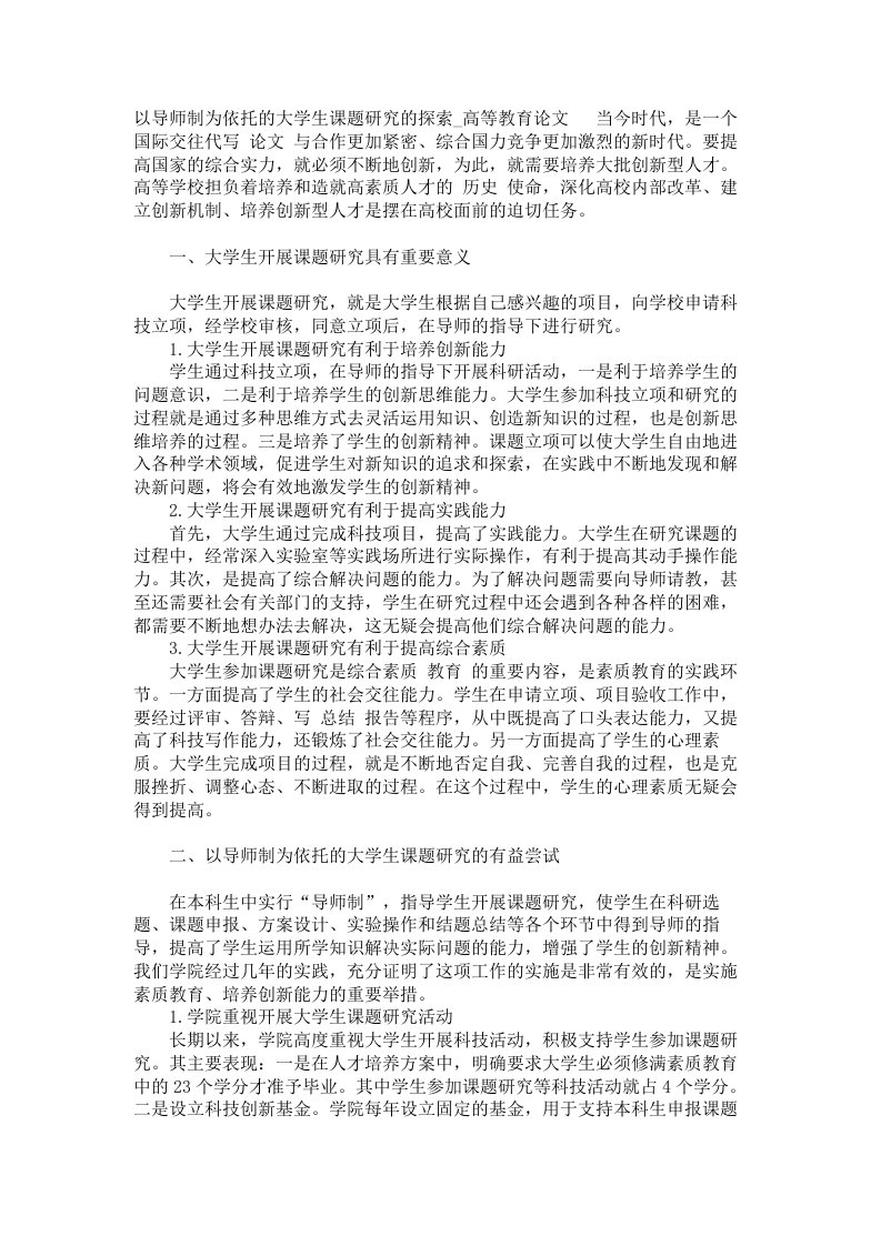 以导师制为依托的大学生课题研究的探索高等教育论文