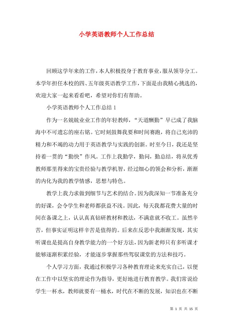 小学英语教师个人工作总结