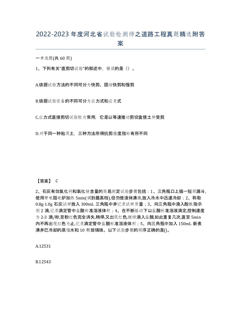 2022-2023年度河北省试验检测师之道路工程真题附答案