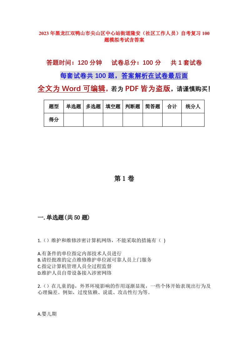 2023年黑龙江双鸭山市尖山区中心站街道隆安社区工作人员自考复习100题模拟考试含答案