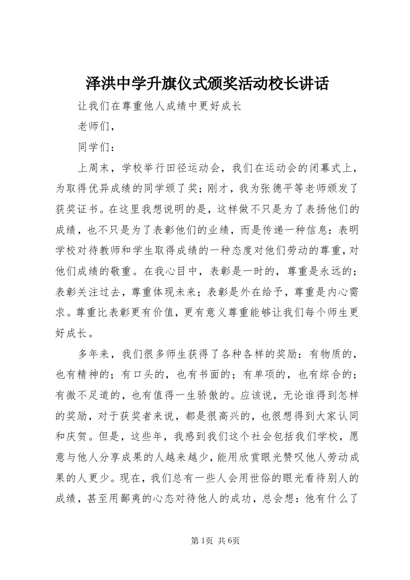 泽洪中学升旗仪式颁奖活动校长讲话