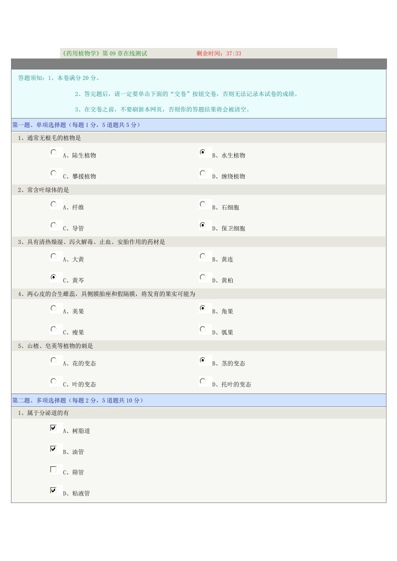 药用植物学第09章在线测试