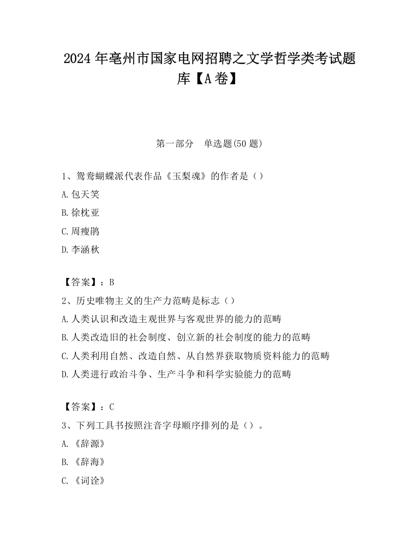 2024年亳州市国家电网招聘之文学哲学类考试题库【A卷】