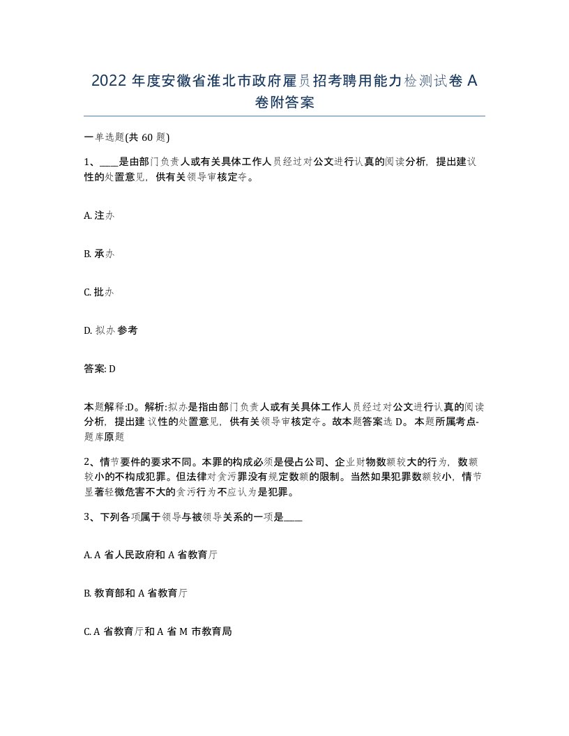 2022年度安徽省淮北市政府雇员招考聘用能力检测试卷A卷附答案