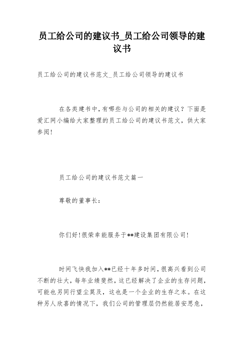 员工给公司的建议书_员工给公司领导的建议书