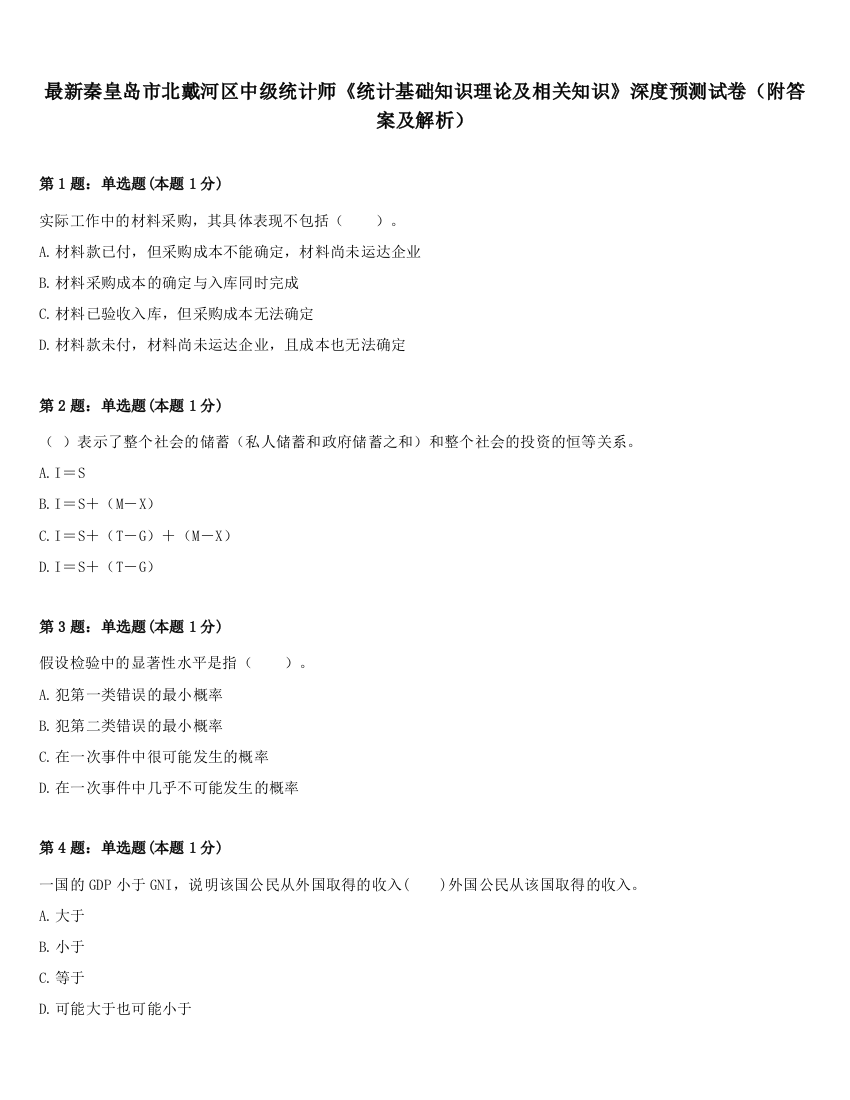 最新秦皇岛市北戴河区中级统计师《统计基础知识理论及相关知识》深度预测试卷（附答案及解析）