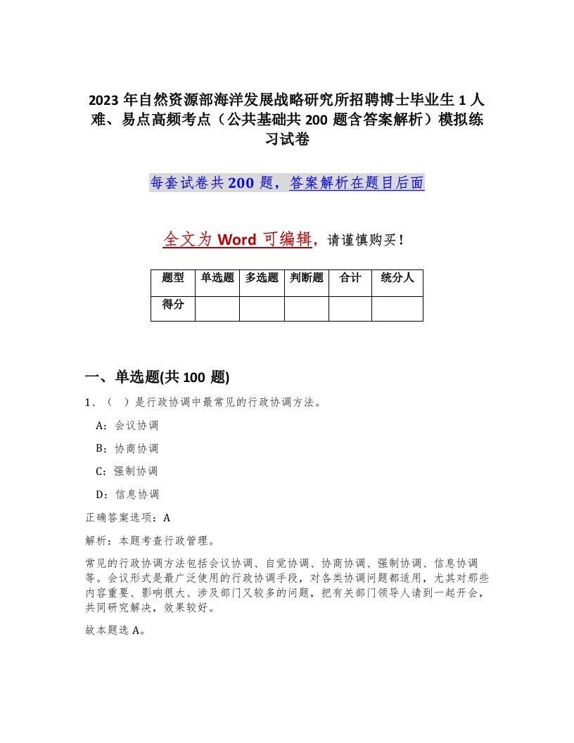 2023年自然资源部海洋发展战略研究所招聘博士毕业生1人难易点高频考点公共基础共200题含答案解析模拟练习试卷