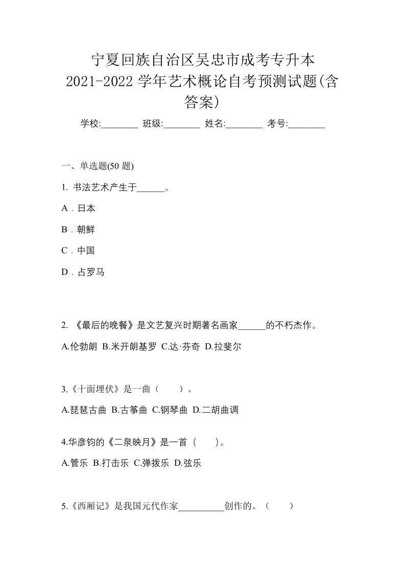 宁夏回族自治区吴忠市成考专升本2021-2022学年艺术概论自考预测试题含答案