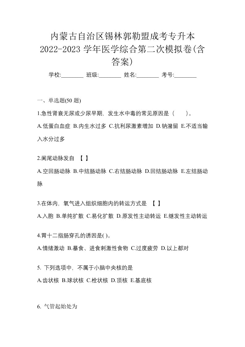 内蒙古自治区锡林郭勒盟成考专升本2022-2023学年医学综合第二次模拟卷含答案