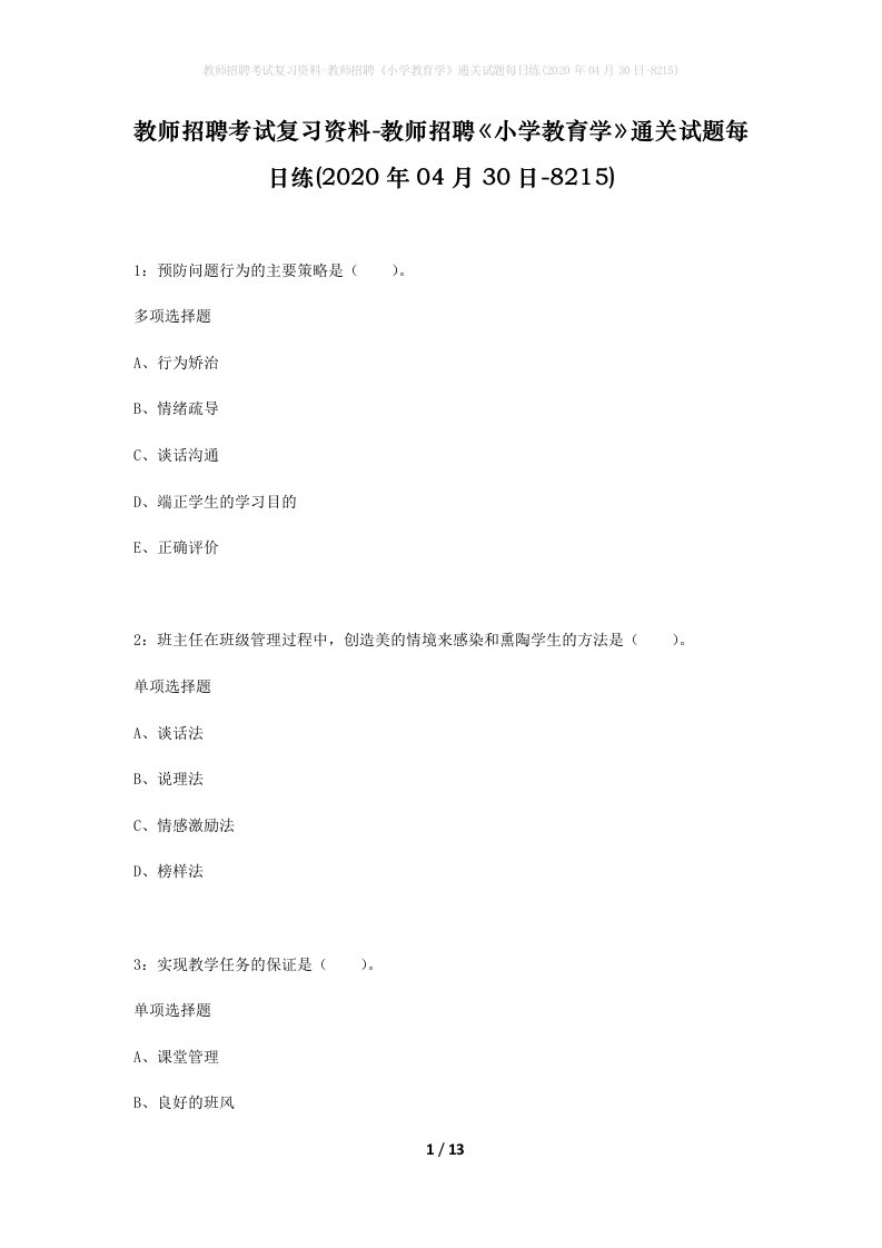 教师招聘考试复习资料-教师招聘小学教育学通关试题每日练2020年04月30日-8215