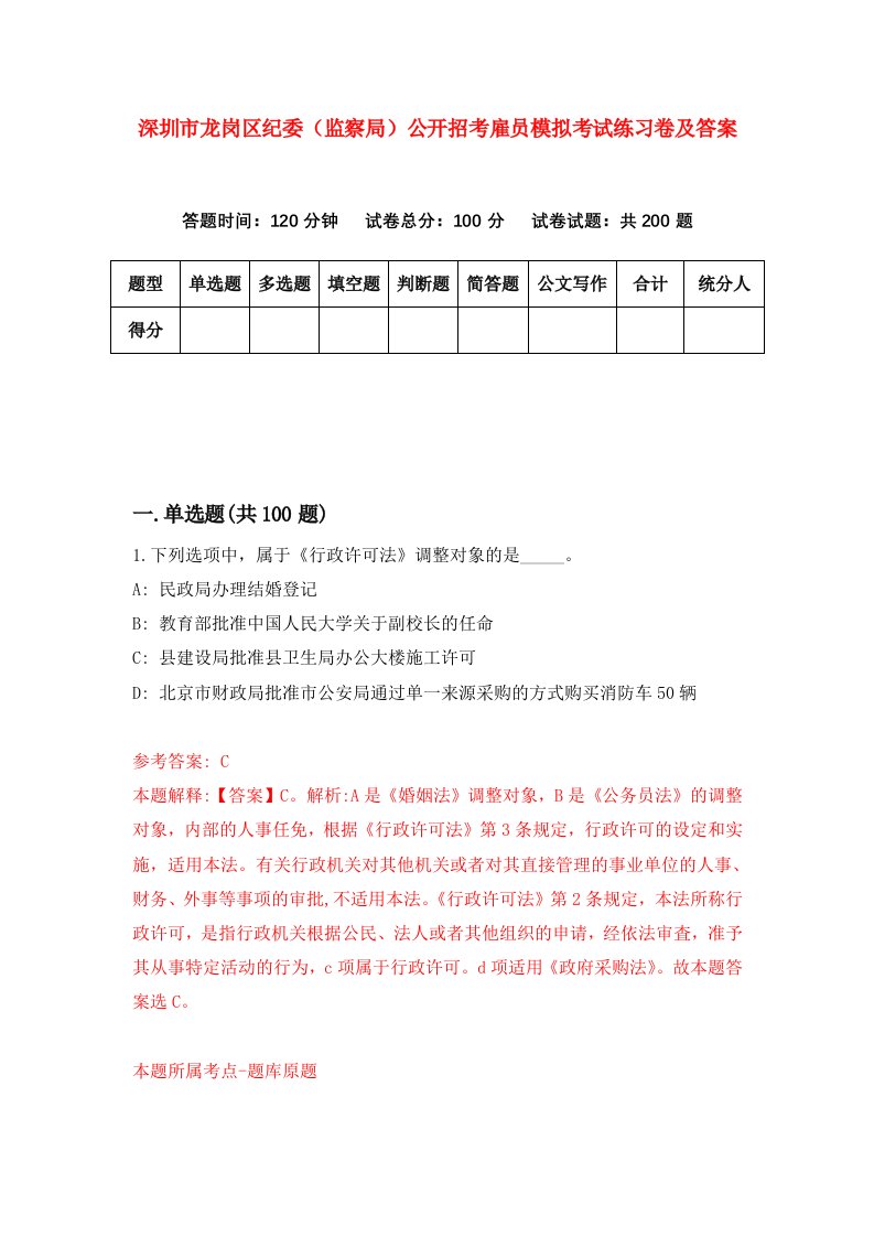 深圳市龙岗区纪委监察局公开招考雇员模拟考试练习卷及答案第2版