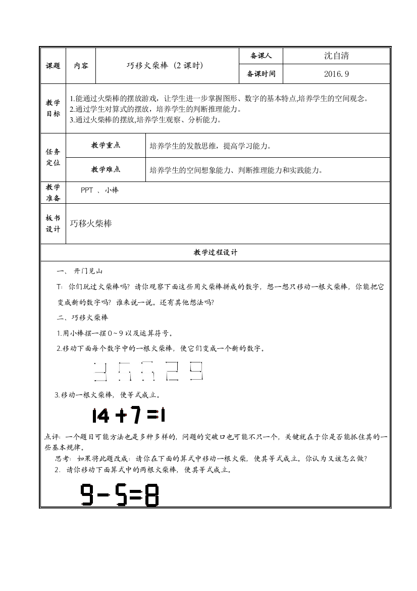 巧移火柴棒——拓展课程备课