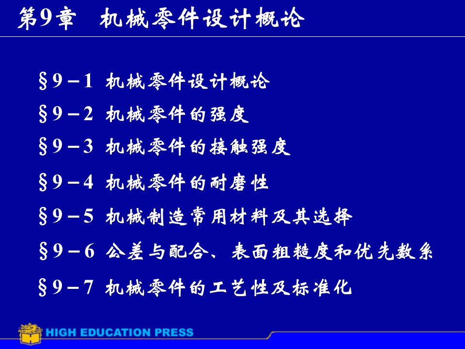 第9章机械零件设计概论ppt课件