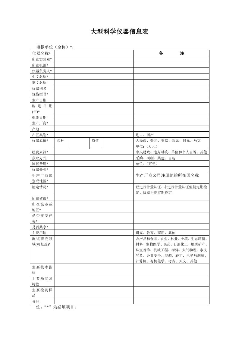 大型科学仪器信息表