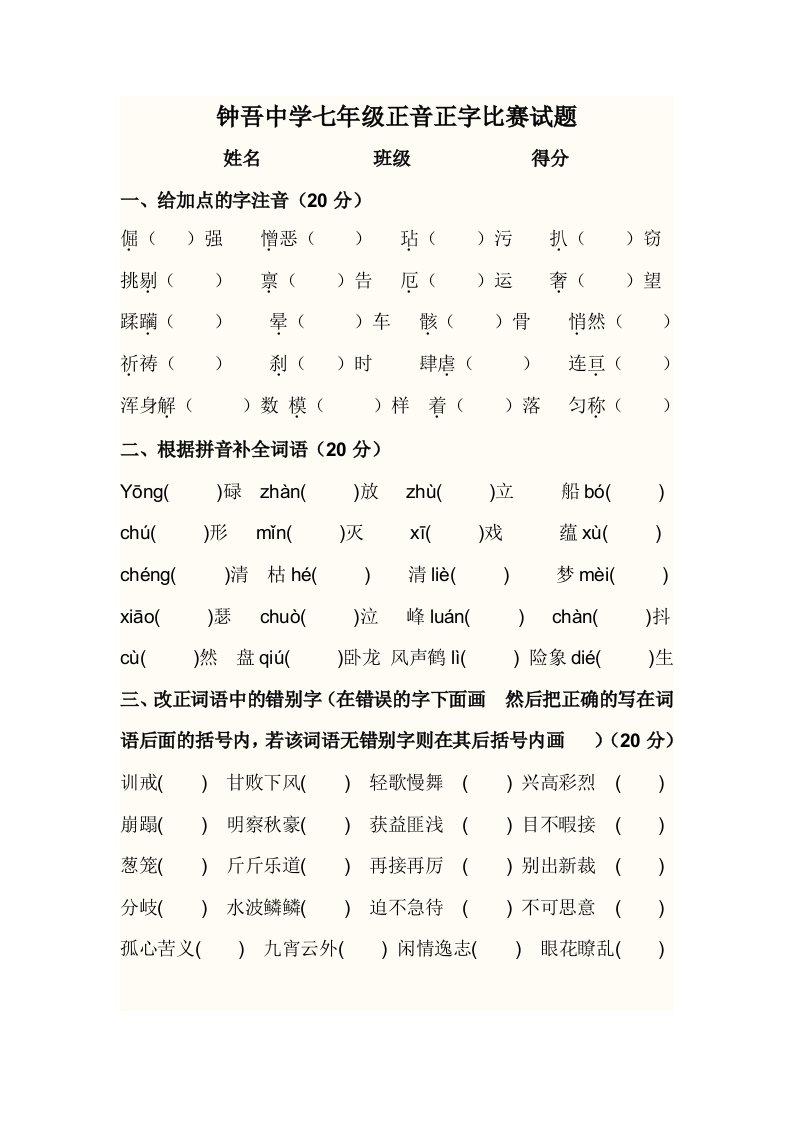 钟吾中学七年级正音正字比赛试题