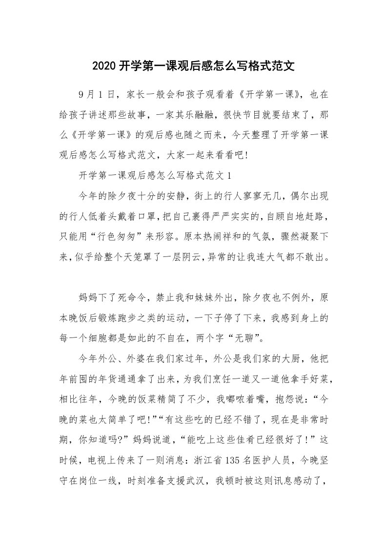 2020开学第一课观后感怎么写格式范文