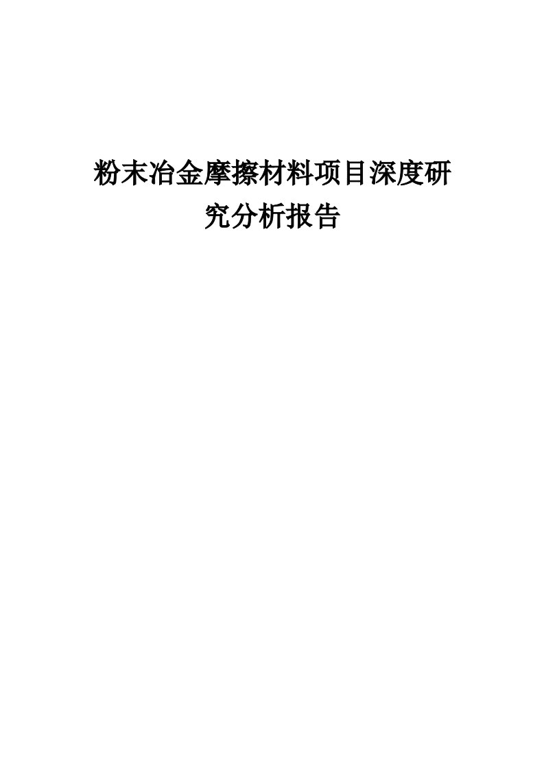 2024年粉末冶金摩擦材料项目深度研究分析报告