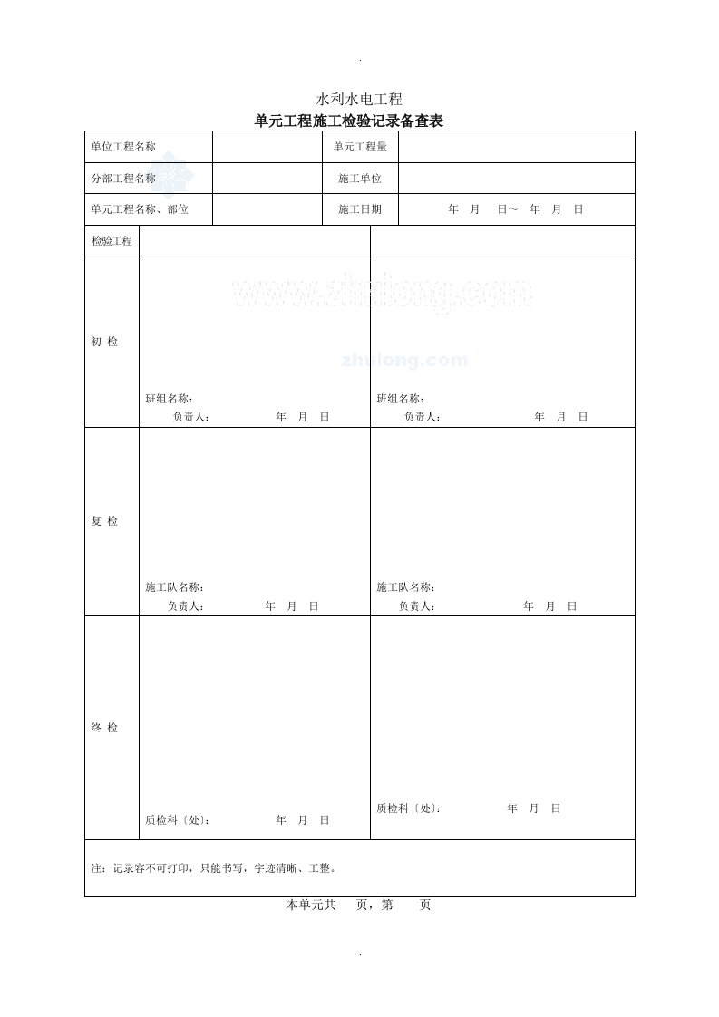 单元工程施工检验记录备查表及单元工程监理平行检测记录备查表