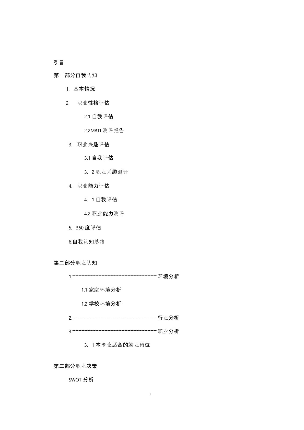 旅游管理专业职业生涯与规划