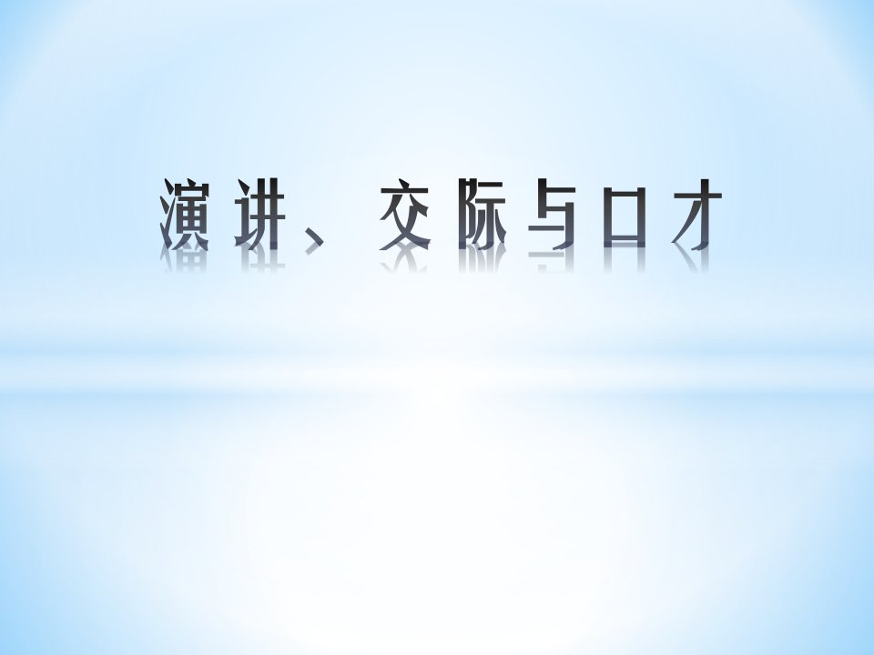 演讲、交际与口才