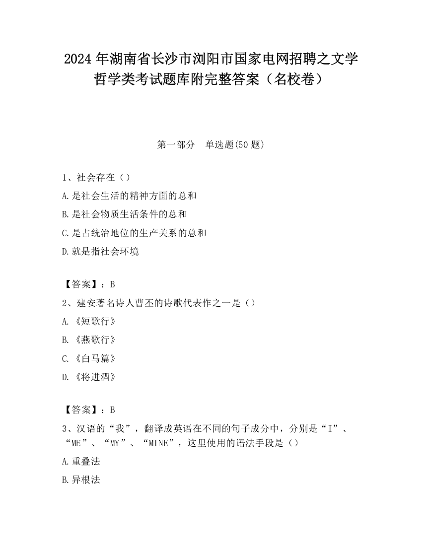 2024年湖南省长沙市浏阳市国家电网招聘之文学哲学类考试题库附完整答案（名校卷）