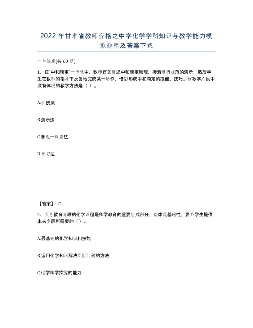 2022年甘肃省教师资格之中学化学学科知识与教学能力模拟题库及答案