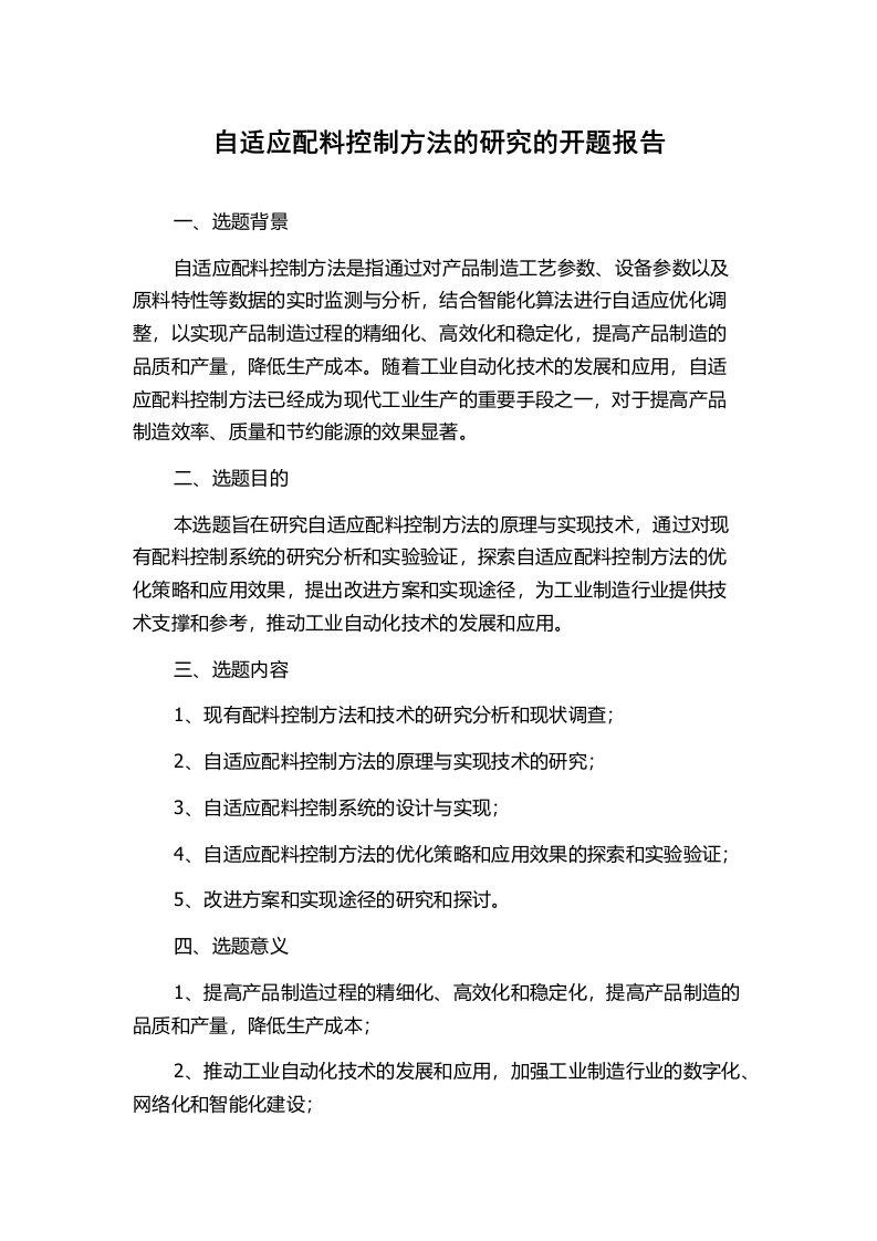 自适应配料控制方法的研究的开题报告