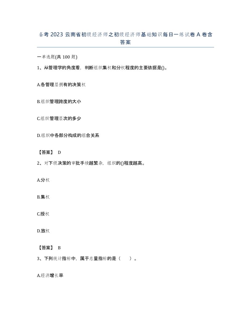 备考2023云南省初级经济师之初级经济师基础知识每日一练试卷A卷含答案