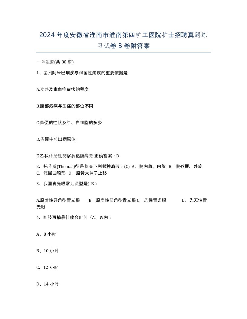 2024年度安徽省淮南市淮南第四矿工医院护士招聘真题练习试卷B卷附答案