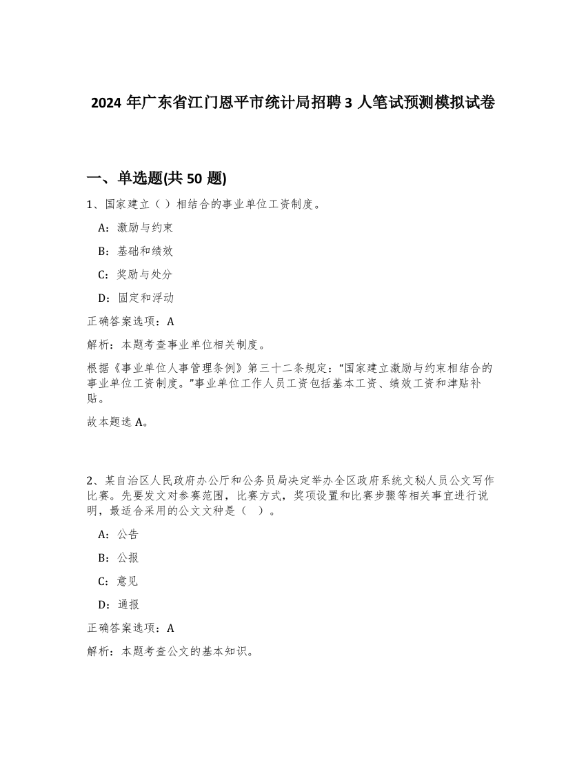 2024年广东省江门恩平市统计局招聘3人笔试预测模拟试卷-10