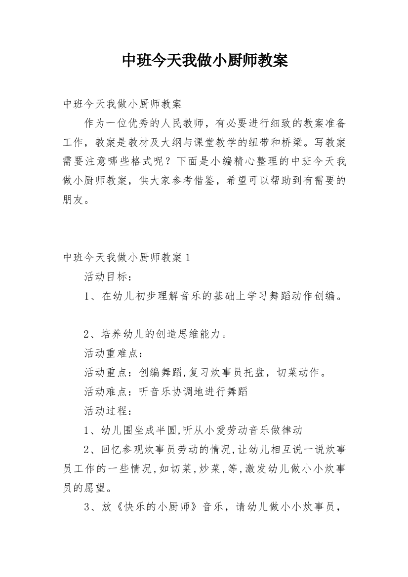 中班今天我做小厨师教案