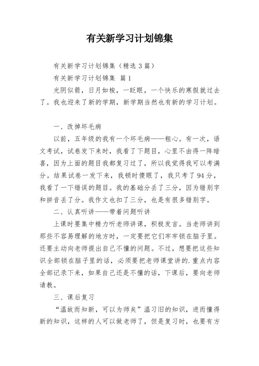 有关新学习计划锦集