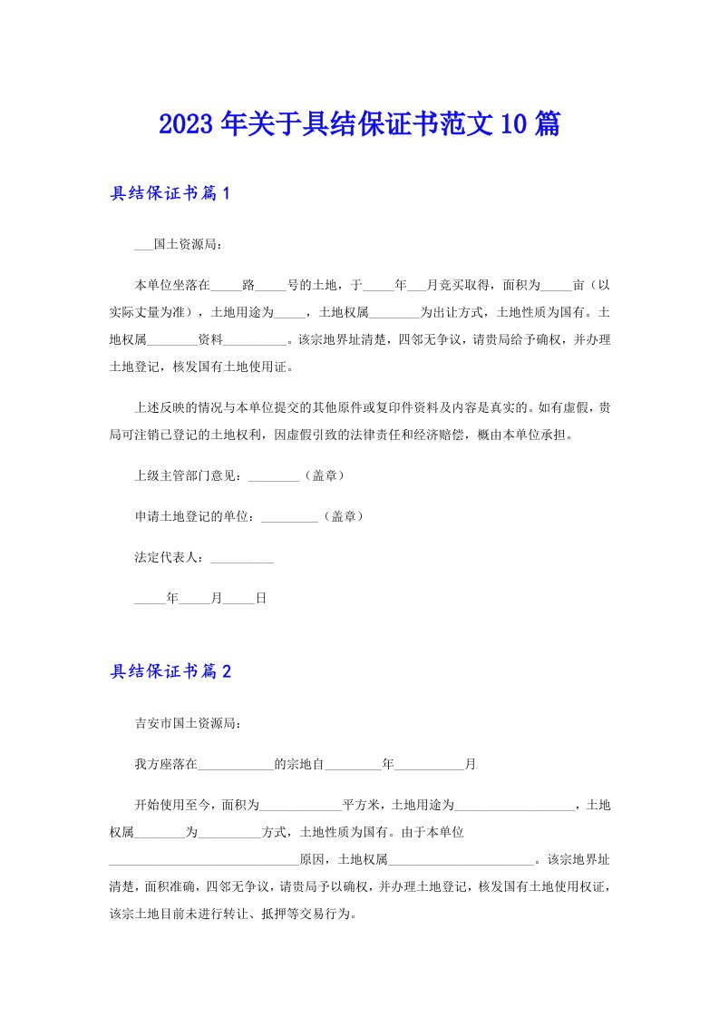 2023年关于具结保证书范文10篇