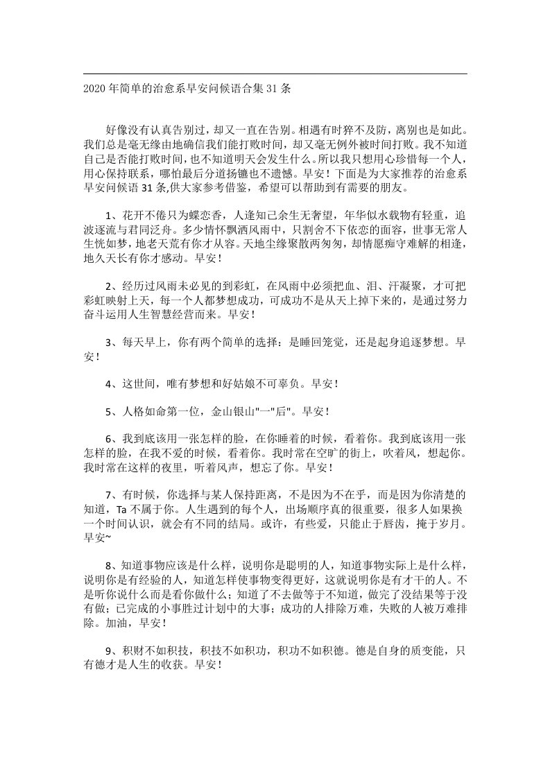 交际礼仪文书_2020年简单的治愈系早安问候语合集31条