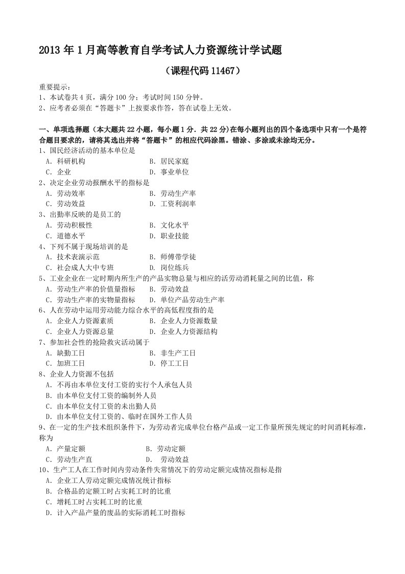 2019-2020年整理年1月人力资源统计学试题和答案汇编