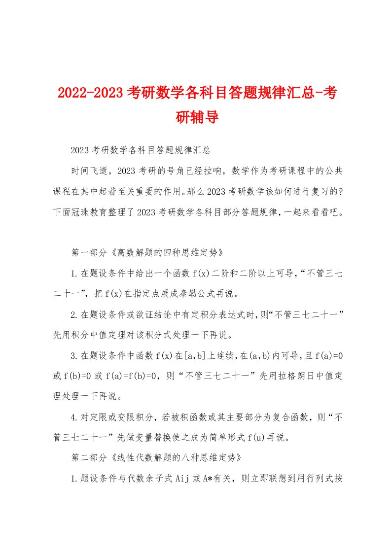 2022-2023考研数学各科目答题规律汇总-考研辅导