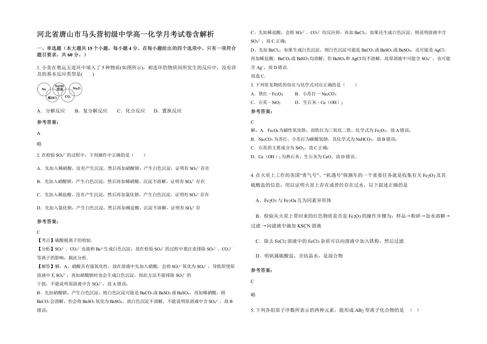 河北省唐山市马头营初级中学高一化学月考试卷含解析