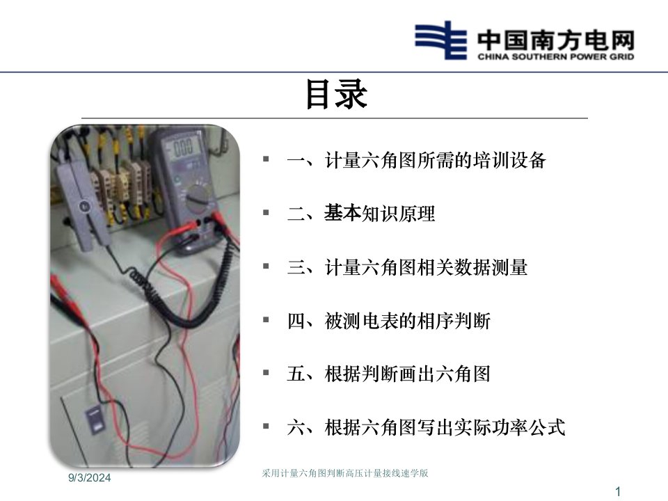 2021年度采用计量六角图判断高压计量接线速学版讲义