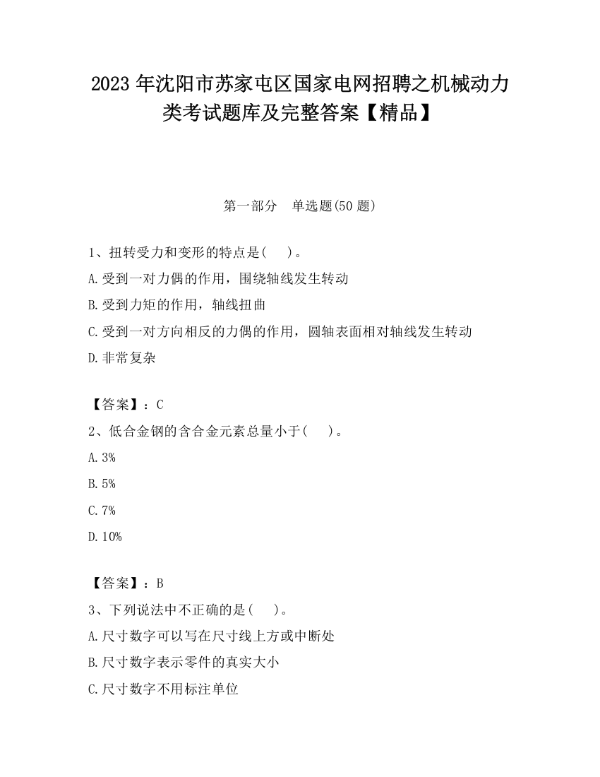 2023年沈阳市苏家屯区国家电网招聘之机械动力类考试题库及完整答案【精品】