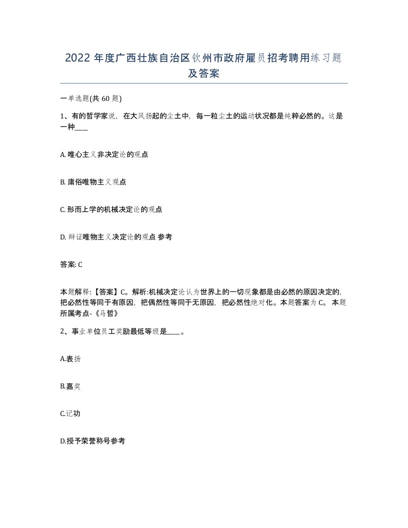 2022年度广西壮族自治区钦州市政府雇员招考聘用练习题及答案