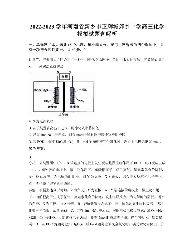 2022-2023学年河南省新乡市卫辉城郊乡中学高三化学模拟试题含解析