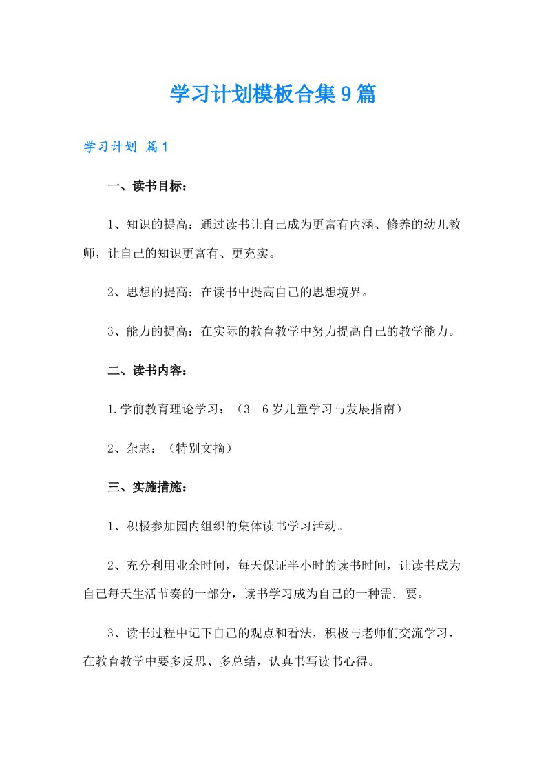 （精选）学习计划模板合集9篇